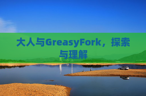 大人与GreasyFork，探索与理解