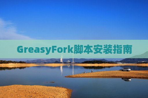 GreasyFork脚本安装指南