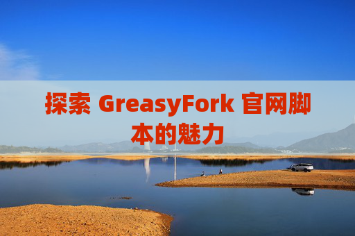 探索 GreasyFork 官网脚本的魅力