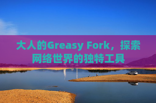 大人的Greasy Fork，探索网络世界的独特工具